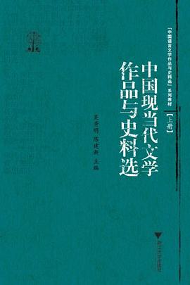 吴秀明: 中国现当代文学作品与史料选 (Paperback, Chinese language, 2012, 浙江大学出版社)