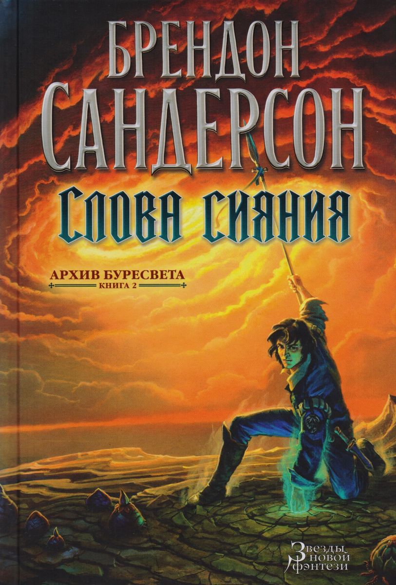 Brandon Sanderson (author): Слова сияния (Hardcover, Russian language, 2020, Азбука)