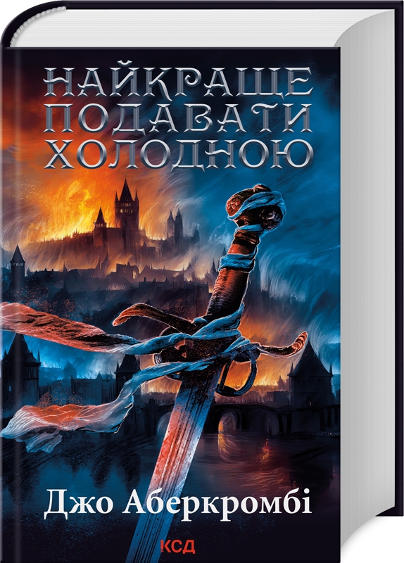 Joe Abercrombie: Найкраще подавати холодною (Hardcover, Українська language, 2024, КСД)