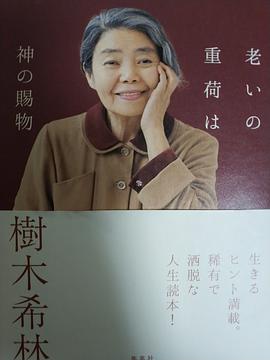 樹木希林: 老いの重荷は神の賜物 (Paperback, Japanese language, 2019, 集英社)