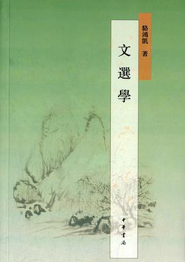 駱鴻凱: 文選學 (Paperback, Chinese language, 2015, 中华书局)