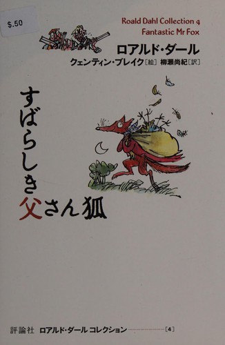 Roald Dahl: Subarashiki tosan gitsune (Japanese language, 2006, Hyoronsha.)