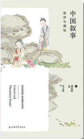 欧阳桢, Robert E.Hegel, 吴文权, Andrew H. Plaks, 高友工, David Tod Roy: 中国叙事 (Hardcover, Chinese language, 2021, 上海远东出版社, 行思文化)