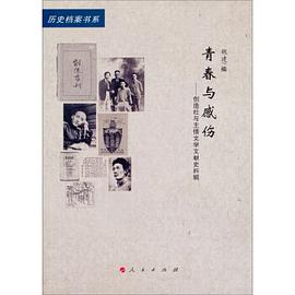 魏建: 青春与感伤 (Paperback, Chinese language, 2013, 人民出版社)