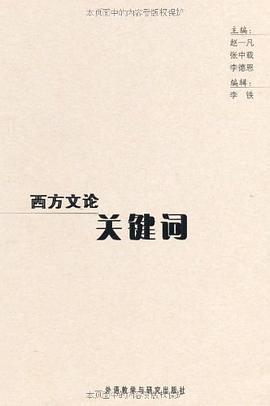 赵一凡, 张中载, 李德恩: 西方文论关键词 (Paperback, Chinese language, 2005, 外语教学与研究出版社)