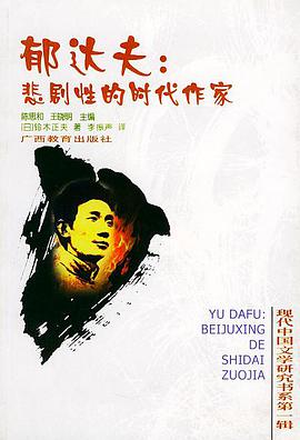 鈴木正夫, 李振声: 郁达夫 (Paperback, Mandarin Chinese language, 广西教育出版社)