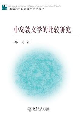 郭勇: 中岛敦文学的比较研究 (Paperback, Chinese language, 2011, 北京大学出版社)