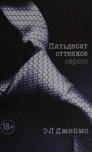 E. L. James: Piat`desiat ottenkov serogo. (Fifty Shades of Grey) (2012, Eksmo)