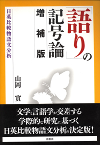 山岡實: 「語り」の記号論 (増補版) (Japanese language, 2005, 松柏社)