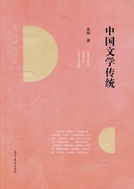 朱刚: 中国文学传统 (Paperback, Mandarin Chinese language, 高等教育出版社)