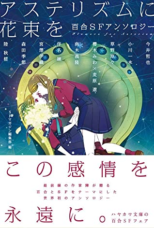 S‐Fマガジン編集部: アステリズムに花束を (Paperback, 2019, 早川書房)