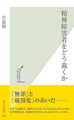 岩波明: 精神障害者をどう裁くか (Japanese language, 2009)