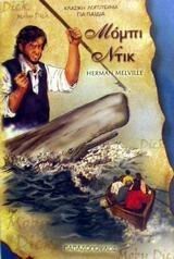 Herman Melville: mompi ntik / μόμπι ντικ (Paperback, 2002, Ekdoseis Papadopoulos)