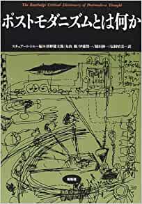 稲垣伸一, 伊藤賢一, 伝田晴美, Stuart Sim, 杉野健太郎, 丸山修: ポストモダニズムとは何か (Japanese language, 2002, 松柏社)