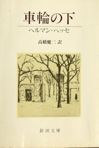 Hermann Hesse: Sharin no shita (Japanese language, 1985, Shinchōsha)