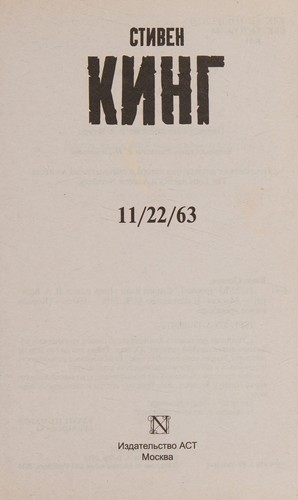 Stephen King: 11/22/63 (Russian language, 2016, Izdatelʹstvo AST)