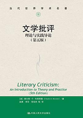 Charles E. Bressler, 赵勇, 李莎, 常培杰: 文学批评 (Paperback, Mandarin Chinese language, 中国人民大学出版社)