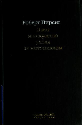 Robert M. Pirsig, Invalid - Do Not Use: Dzen i iskusstvo ukhoda za motot︠s︡iklom (Russian language, 2002, Symposium)