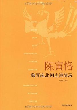 万绳楠: 陈寅恪魏晋南北朝史讲演录 (Paperback, Mandarin Chinese language, 贵州人民出版社)