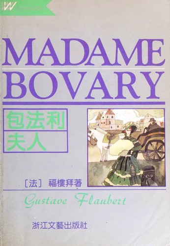 Gustave Flaubert: Madame Bovary (Chinese language, 1996, Zhe-jiang Wen Yi)