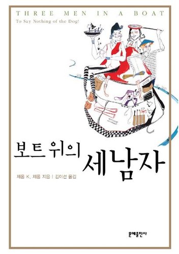 Jerome Klapka Jerome: 보트 위의 세 남자 (Korean language, 2006, 문예)