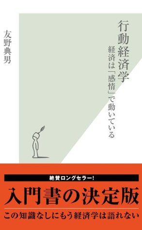 友野典男: 行動経済学 (Japanese language, 2006, 光文社)