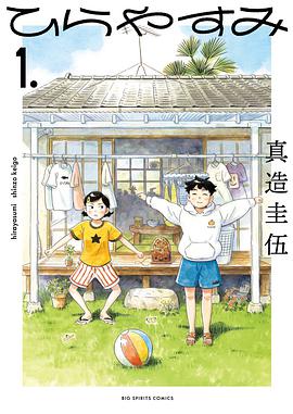 真造圭伍: ひらやすみ (2021, 小学館)