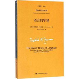 钱佼汝, 朱刚, Fredric Jameson: 语言的牢笼 (Paperback, Mandarin Chinese language, 中国人民大学出版社)