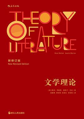 René Wellek, Austin Warren, 刘象愚, 邢培明, 陈圣生, 李哲明: 文学理论 (Paperback, Mandarin Chinese language, 浙江人民出版社)