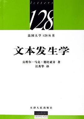 Pierre Marc de BIASI, 汪秀华: 文本发生学 (Mandarin Chinese language, 2005, 天津人民出版社)