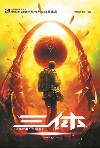 Cixin Liu: 三体 (Paperback, Chinese language, 2008, 重庆出版社)