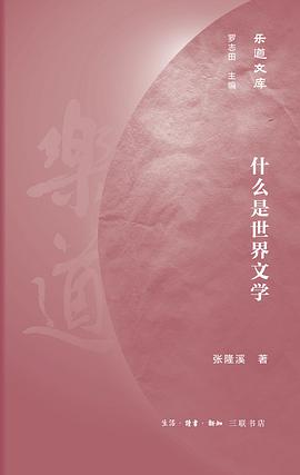 张隆溪: 什么是世界文学 (Hardcover, Chinese language, 2021, 生活·读书·新知三联书店)