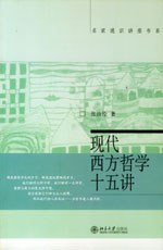 张汝伦: 现代西方哲学十五讲 (Paperback, Chinese language, 2004, 北京大学出版社)