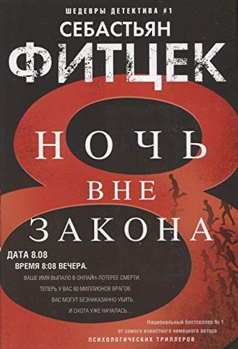 Sebastian Fitzek: Ночь вне закона (Hardcover, 2018, Центрполиграф)