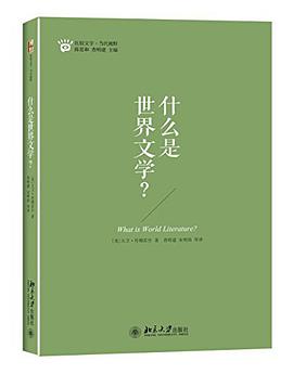 David Damrosch, 査明建, 宋明炜: 什么是世界文学? (Paperback, Mandarin Chinese language, 北京大学出版社)