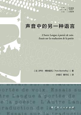 许翡玎, Yves Bonnefoy, 曹丹红: 声音中的另一种语言 (Paperback, Mandarin Chinese language, 2020, 广西人民出版社)