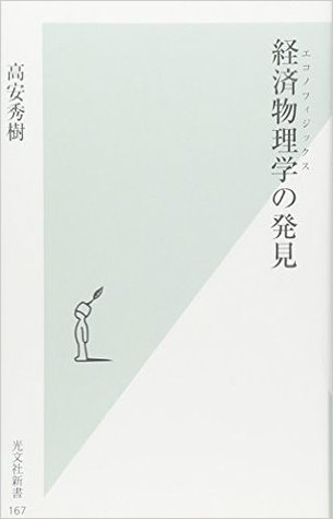 高安秀樹: 経済物理学の発見 (Japanese language, 2004, 光文社)