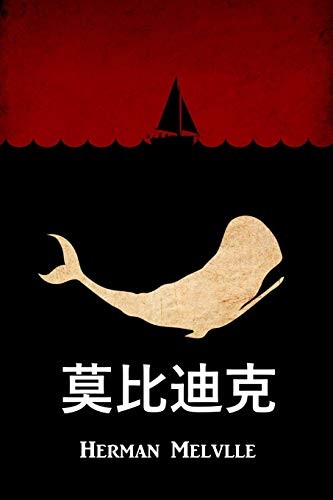 Herman Melville: 莫比迪克 (Paperback, 2018, Classic Translations)