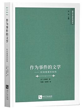 小林康夫, 丁国旗, 张哲瑄: 作为事件的文学 (Paperback, Chinese language, 2019, 知识产权出版社)