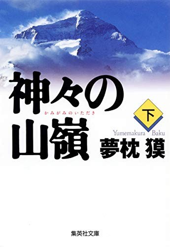 Baku Yumemakura: 神々の山嶺 下 (Paperback, Japanese language, 2000, Shueisha)