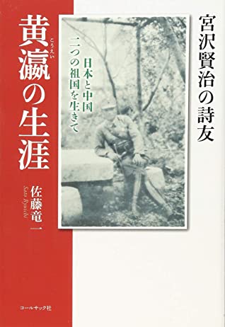 佐藤竜一: 宮沢賢治の詩友 (Paperback, Chinese language, 2016)