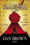 Dan Brown: The Lost Symbol (Paperback, 2010, Munhak Sucheob)