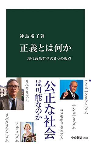 神島裕子: 正義とは何か (2018)