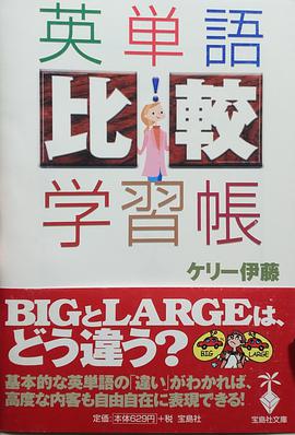 ケリー伊藤: 英単語比較学習帳 (Paperback, 2005, 宝島社)